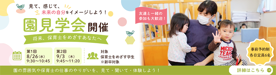 8月26日・9月3日の園見学会詳細ページへのリンク